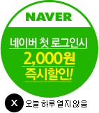 네이버로그인시할인